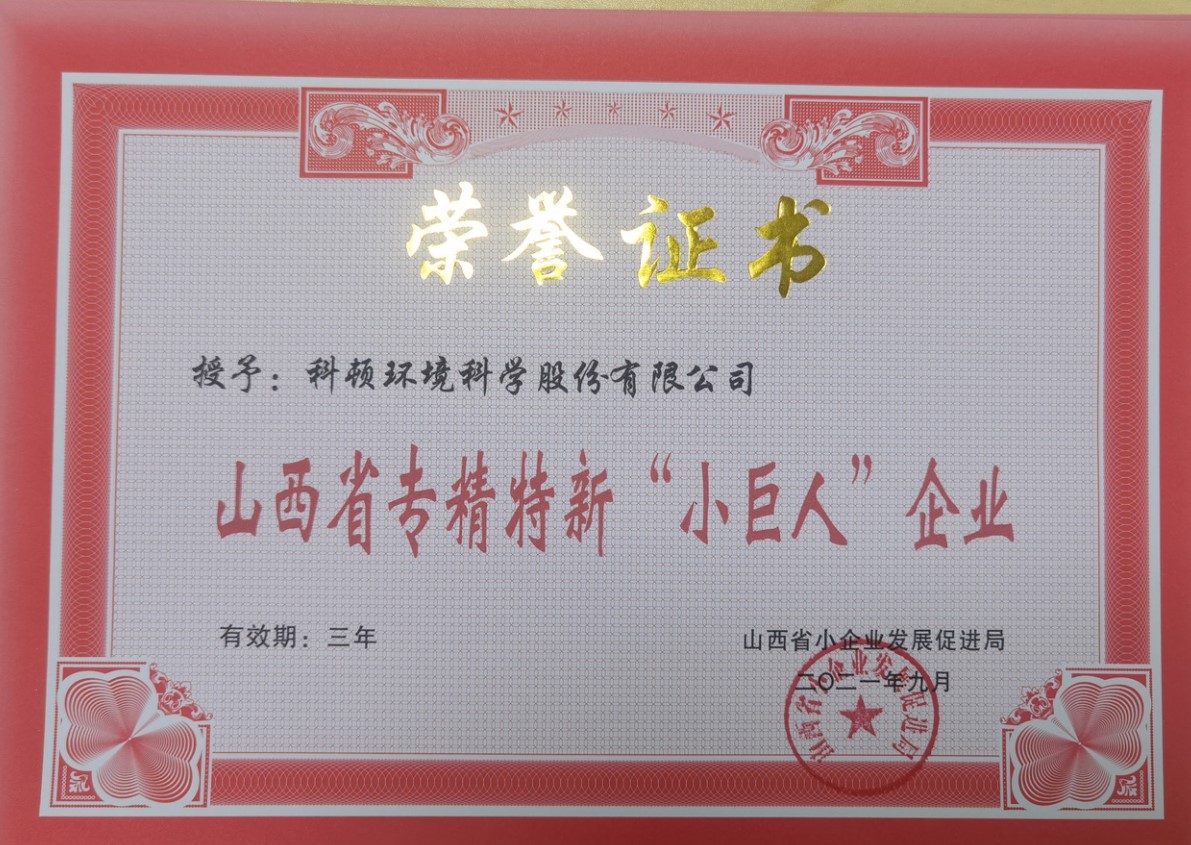 2021年荣获山西省专精特新“小巨人”企业