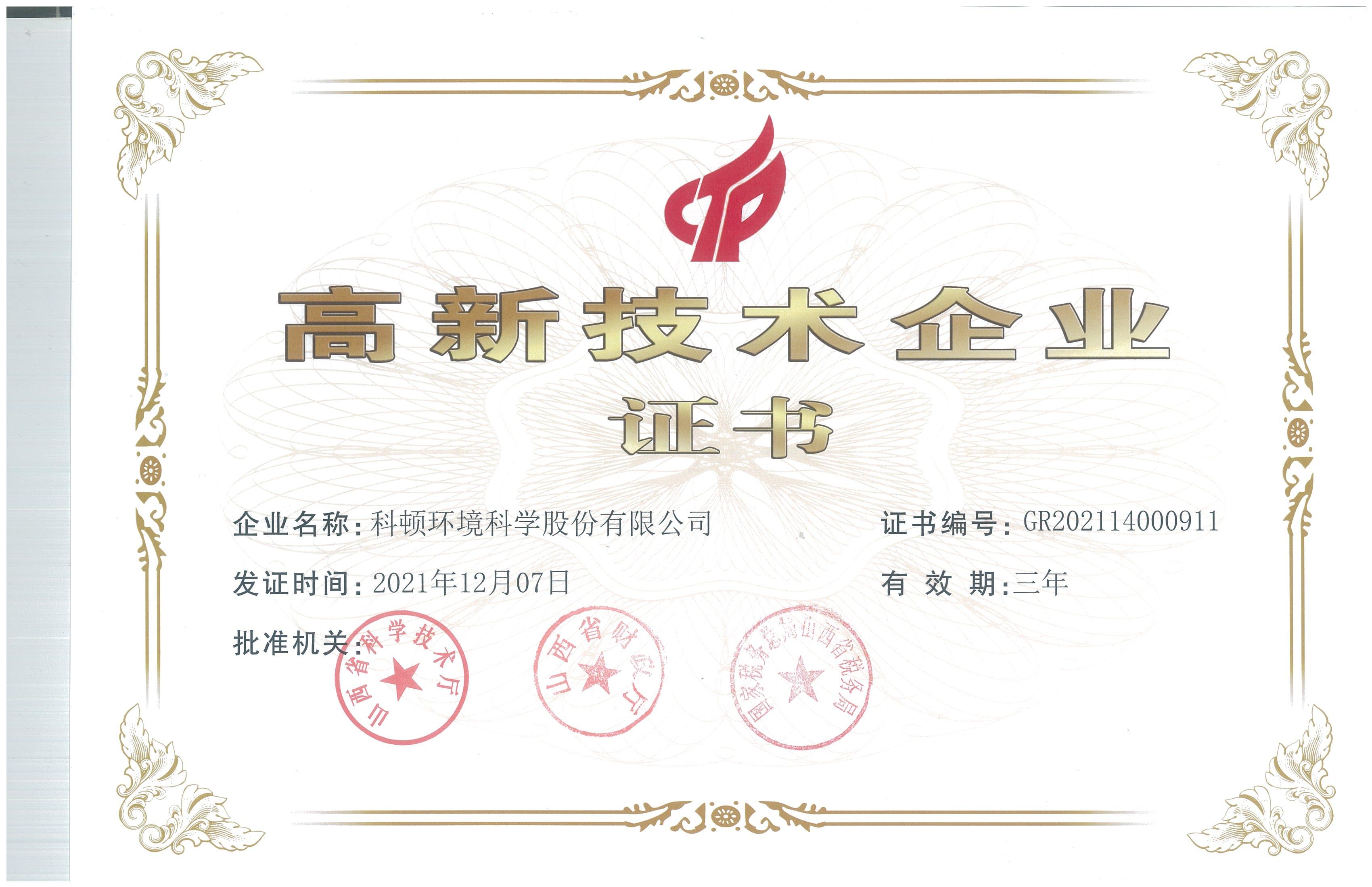 国家级高新技术企业