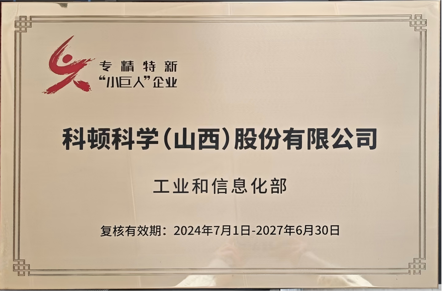 国家级专精特新“小巨人”企业